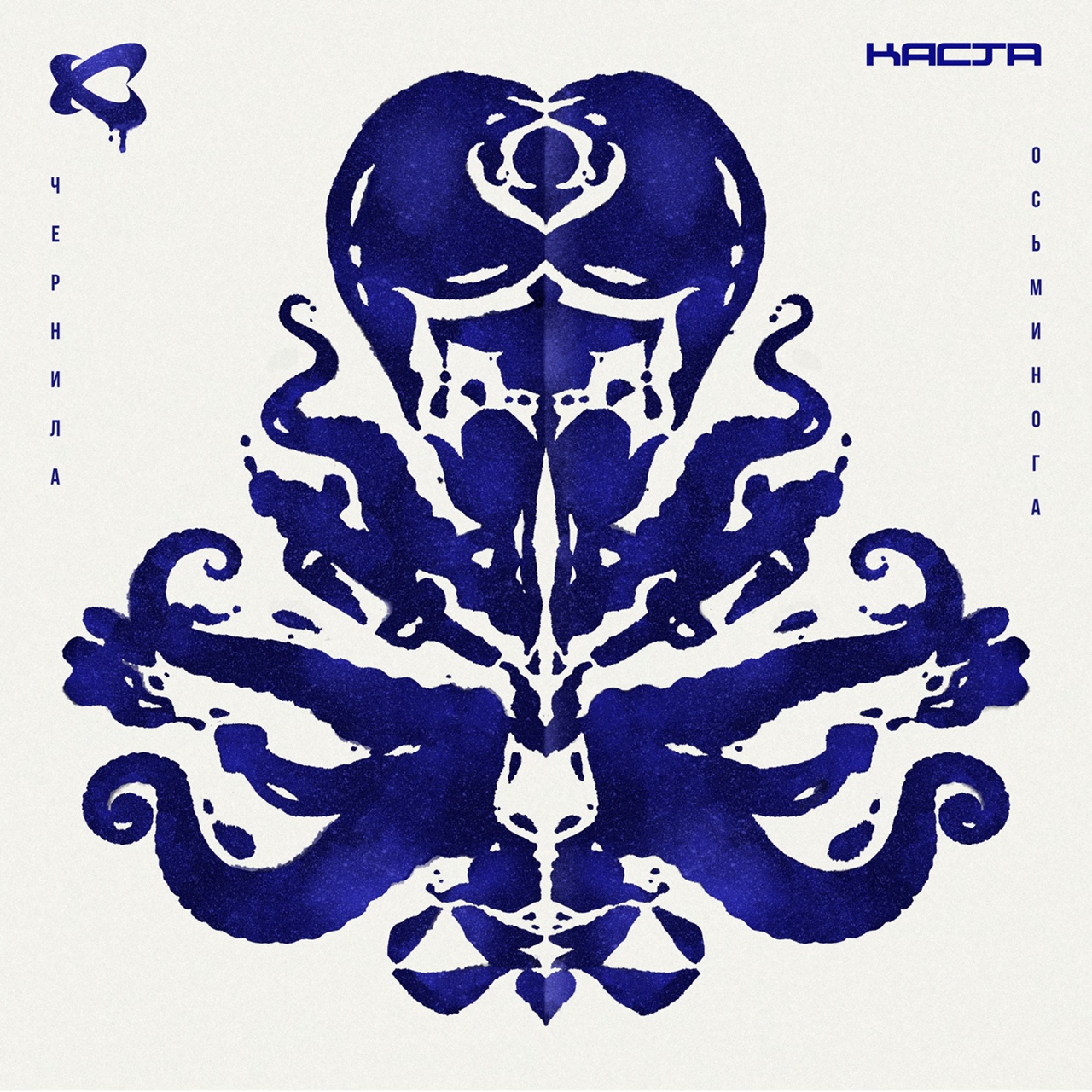 Каста — Закипает чайник